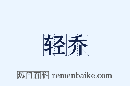 轻乔是什么意思的图片